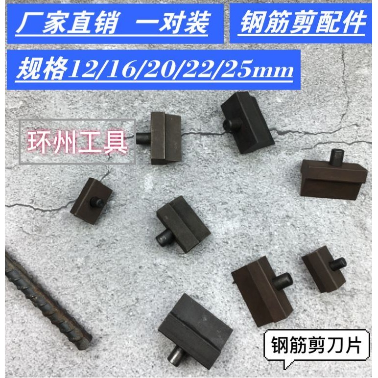液压钢筋剪刀片 液压钳刀头12mm 16mm 22mm 25mm液压钢筋剪断钳
