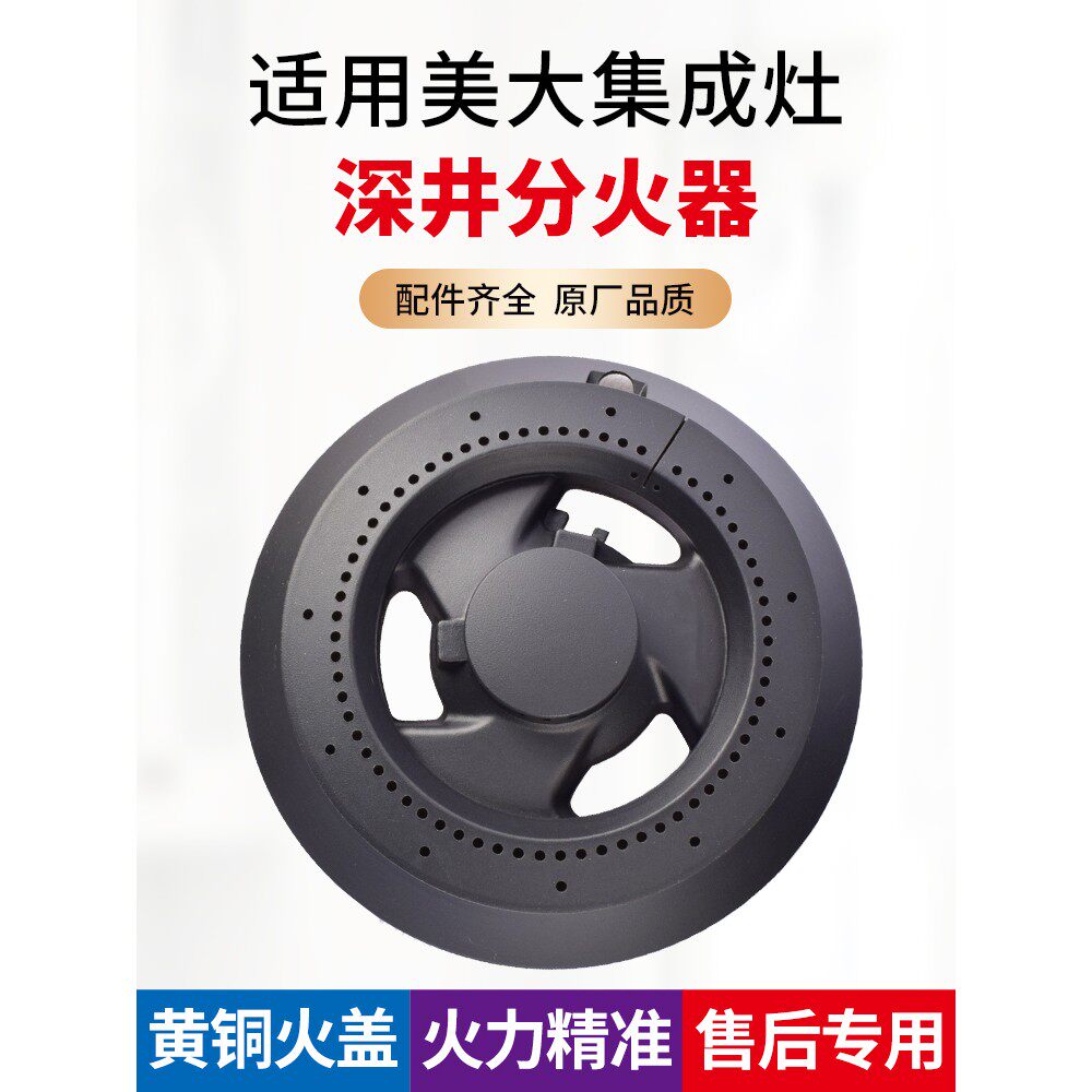 适用美大集成灶配件分火器火盖深井下沉式分气盘外环火盖灶头芯全
