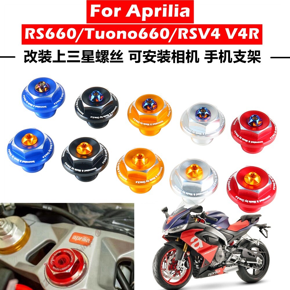 适用於阿普利亚RS660/Tuono660/RSV4改装上联板螺丝手机架