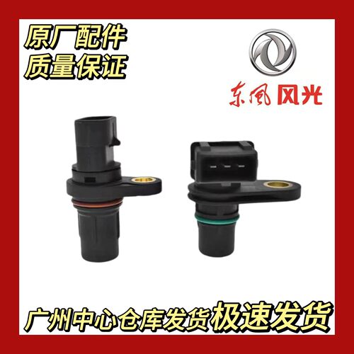 东风风光580/1.5SFG15T 进气排气凸轮轴位置感测器凸轮感测器原厂