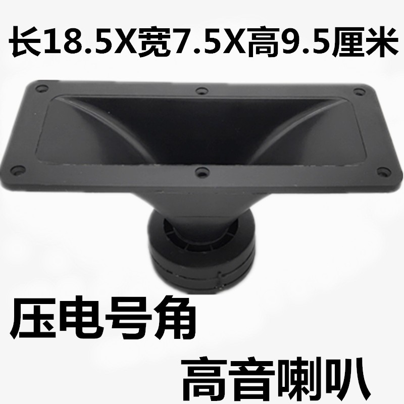 长方形压电号角高音喇叭 18.5厘米X7.5厘米音箱压电号角高音喇叭