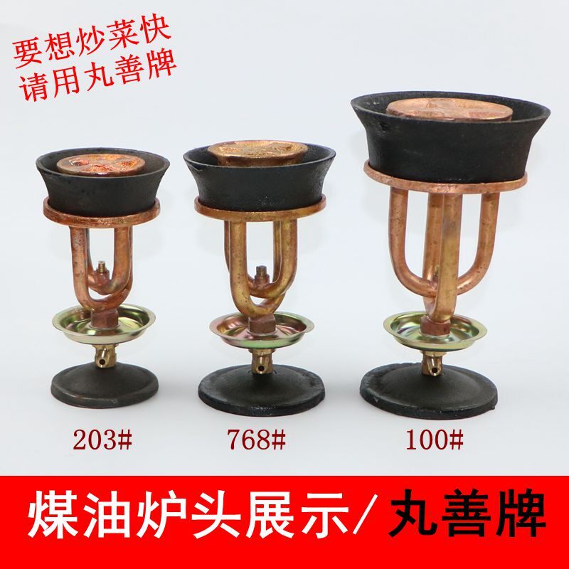 丸善牌煤油汽化炉平头火水铜制户外100#大号768#中号203#小号炉头
