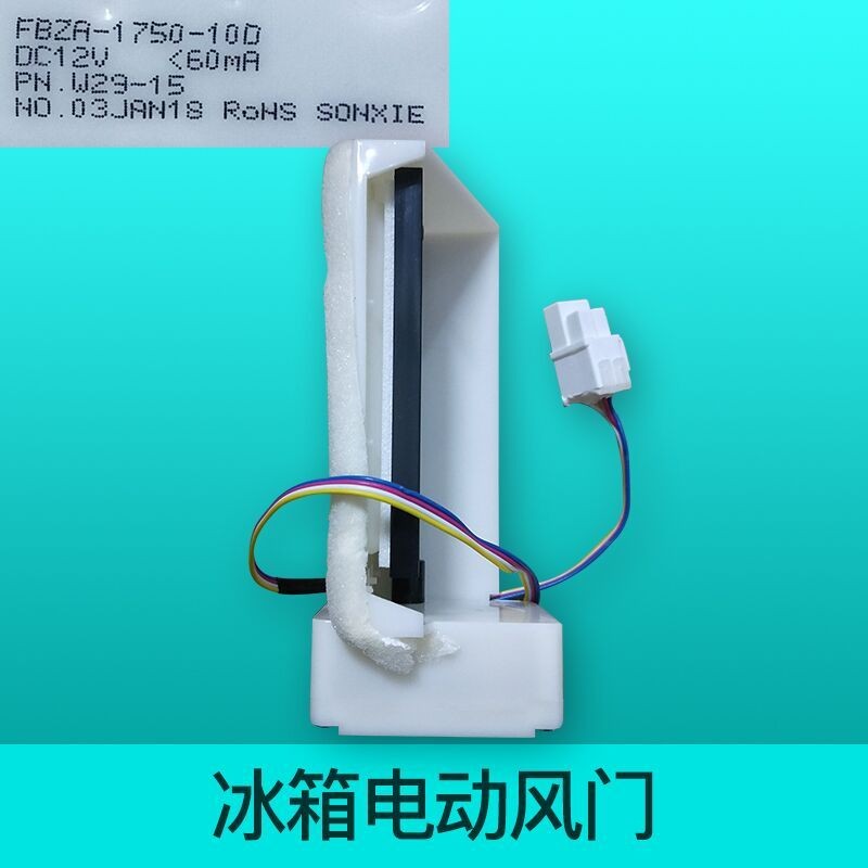 适用于冰箱冷藏电动风门FBZA-1750-10D DC12V冰箱风道开关