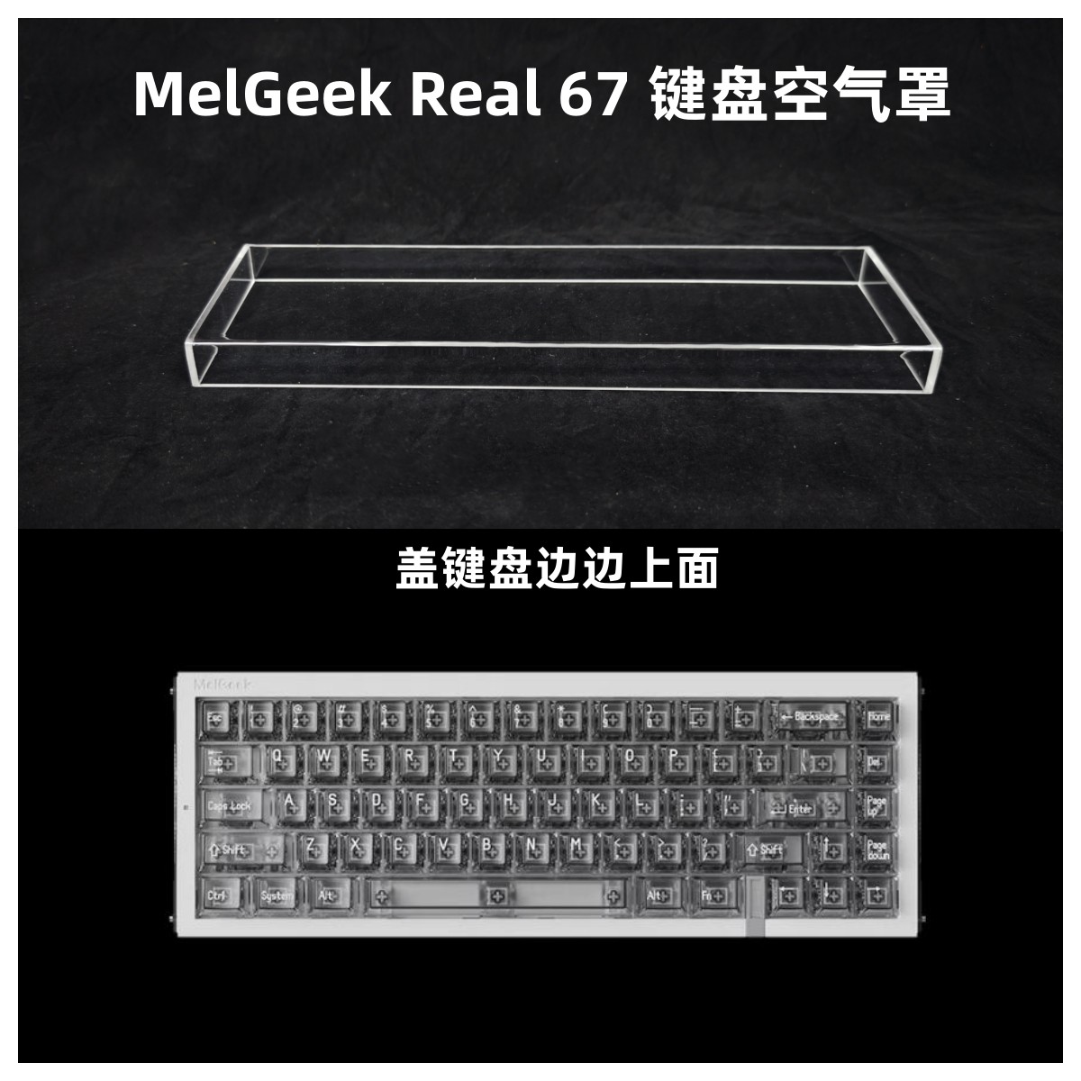 键盘罩适用於小蜜蜂real67透明空气罩机械键盘罩压克力键帽罩