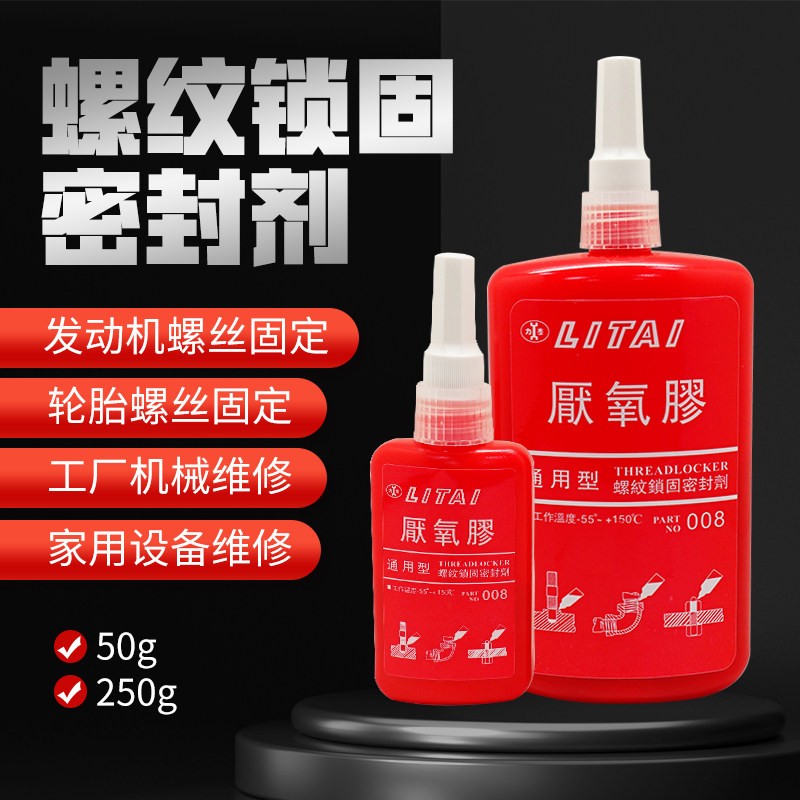 力泰008管道密封螺栓螺丝螺纹锁固剂圆柱固持强力通用型厌氧胶水