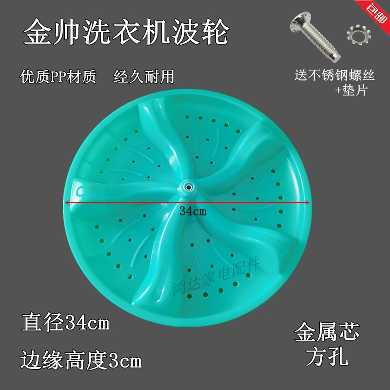 金帅洗衣机波轮XPB88-288S转盘通用水叶轮盘底盘直径34cm金属方孔