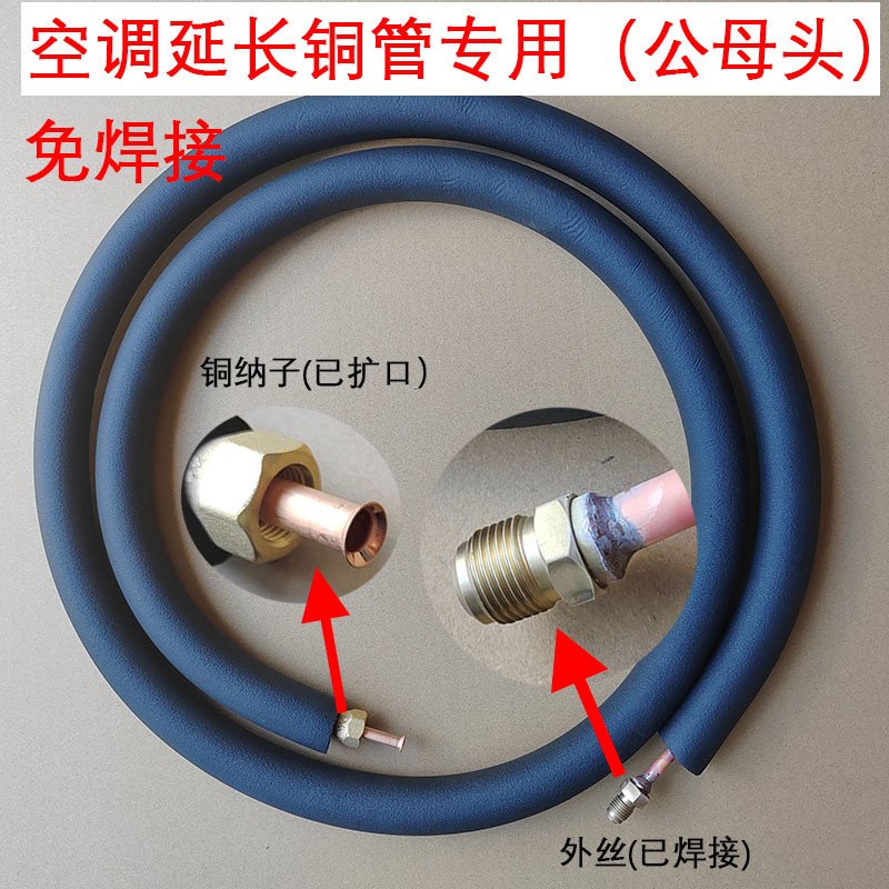 空调铜管加长延长变频空调连接管通用成品扩口可定制公母头免焊接