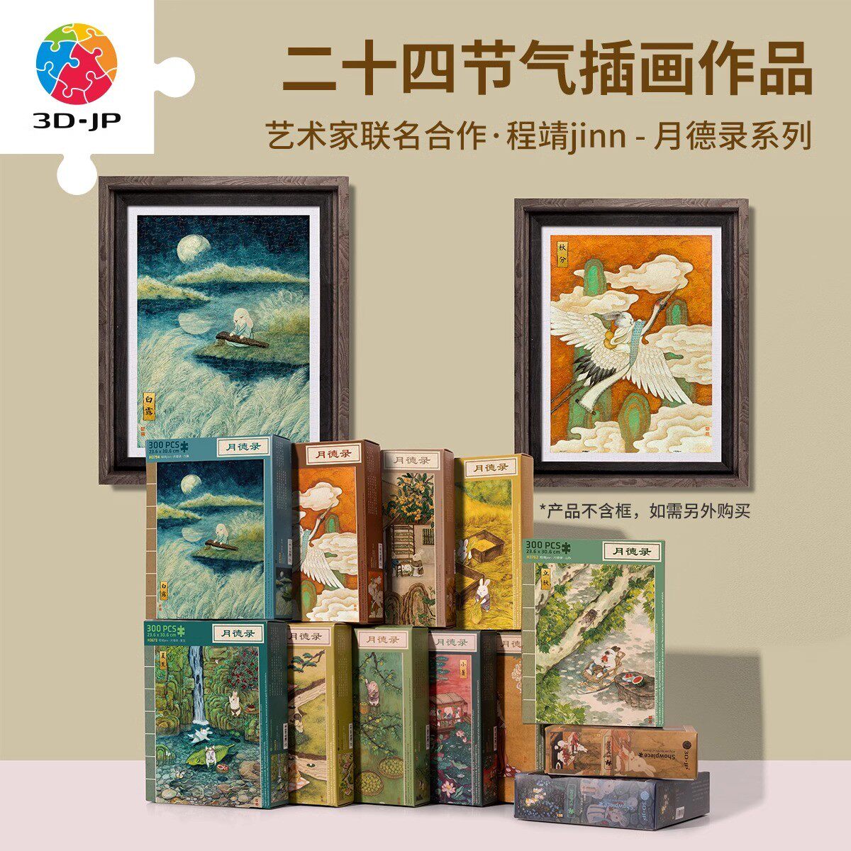 3D-JP国风拼图300片成人减压解闷墙上装饰程靖月德录节气系列3djp