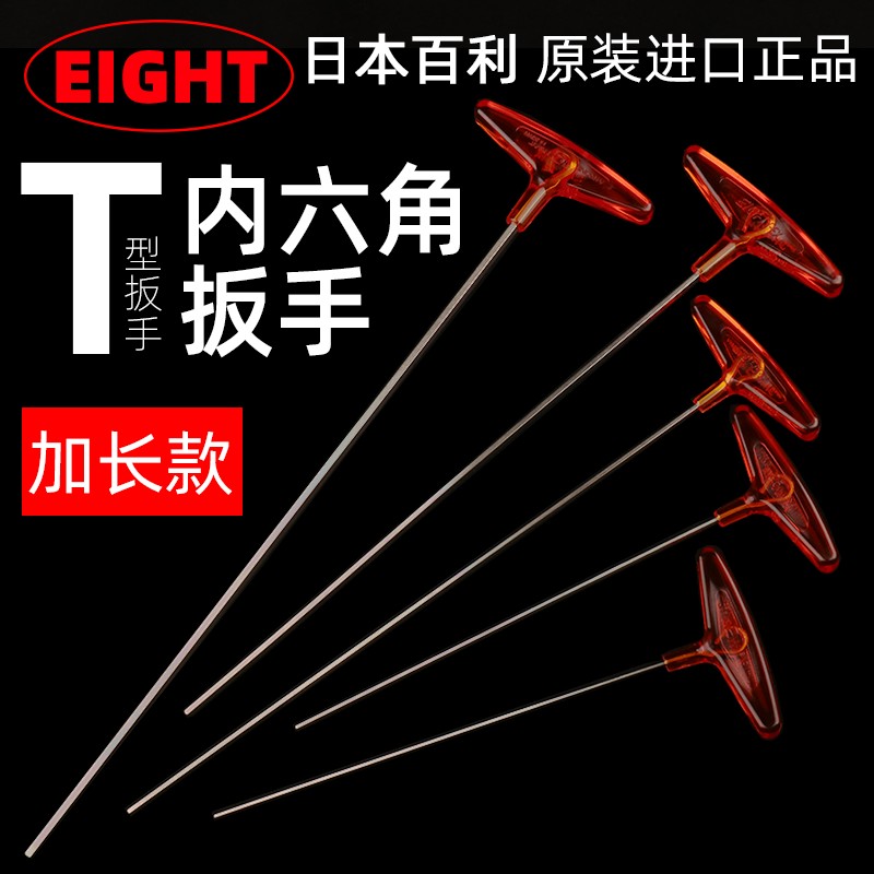 日本百利加长T型平头扳手公制加长杆内六角扳手EIGHT单支六角板手