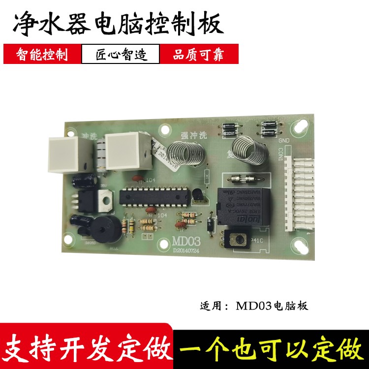 净水机电脑控制板MD03净水器电脑板控制电路板主板配件通用版包邮