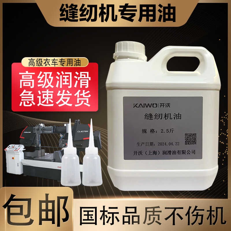 缝纫机油5斤装衣车油电动针车平车油电推子油门锁润滑油工业白油