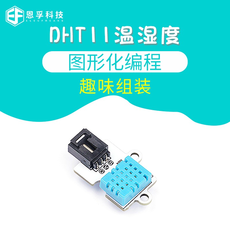 恩孚科技microbit DHT11温湿度传感器可编程三线端口防错误插拔