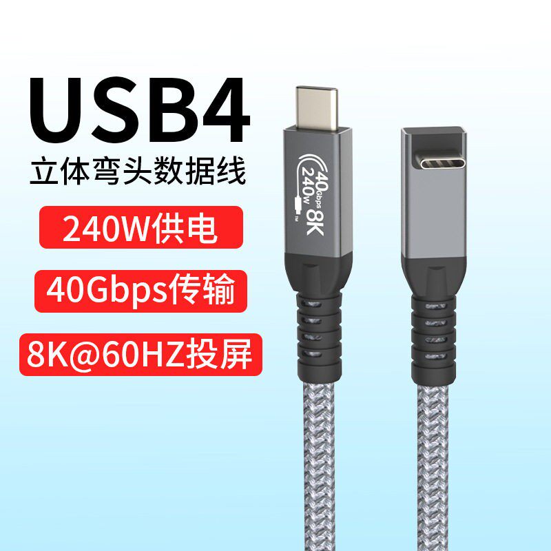 USB4全功能typec立体弯头数据线双头雷电4/3pd240w40G传输线