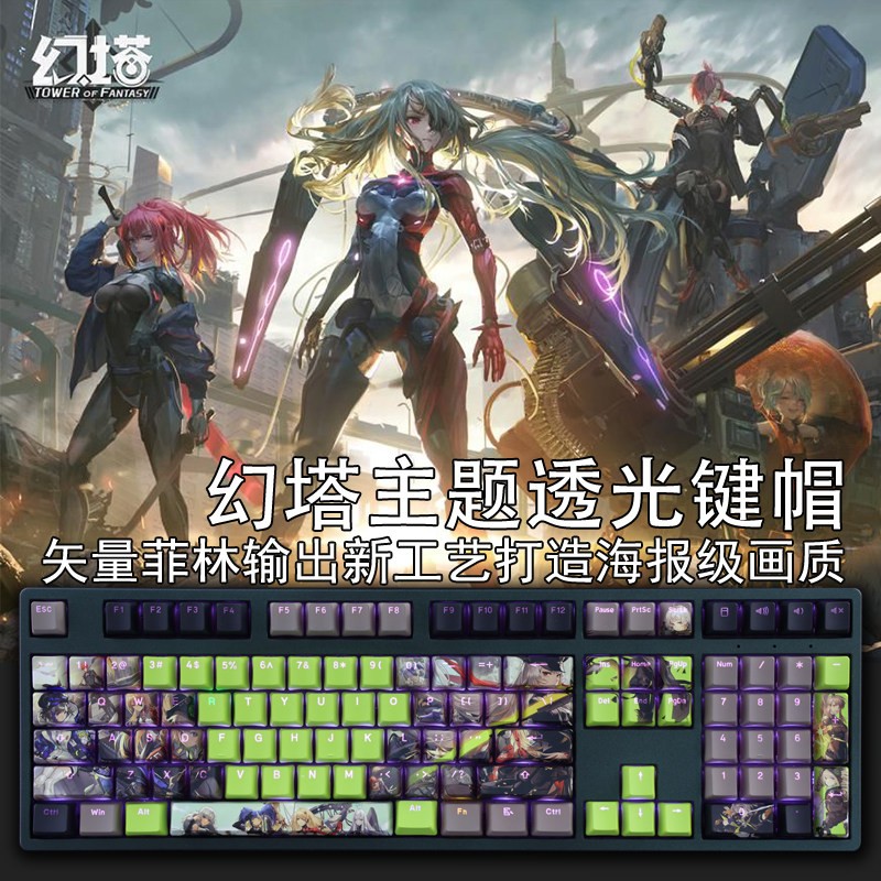 幻塔个性透光键帽PBT二次元游戏主题OEM108键热升华磨砂手感图片