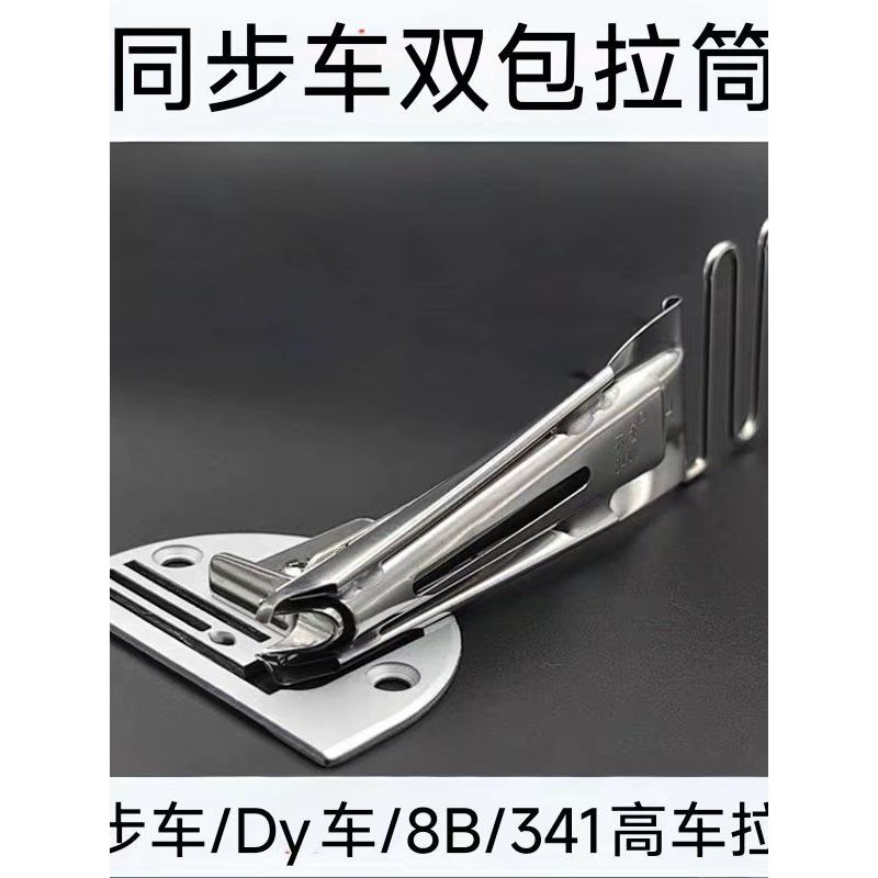 同步车双包拉筒包边器高车包边筒薄料中料四折滚边龙头DY车拉筒