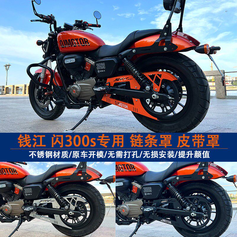 钱江闪300s改装链条盒皮带盒闪300s链条罩保护皮带壳装饰罩配件