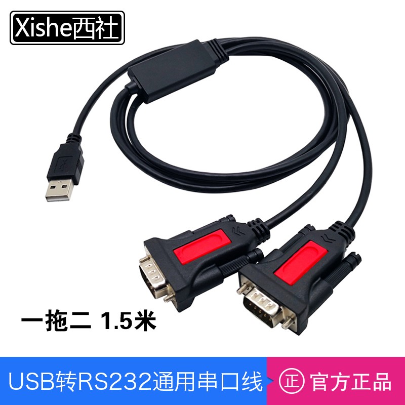 西社USB转RS232串口线转换器9针公头双芯片工业级COM一拖二1.5米