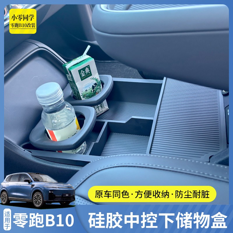零跑B10中控下储物盒收纳矽胶垫眼镜收纳置物盒配件用品改装专用