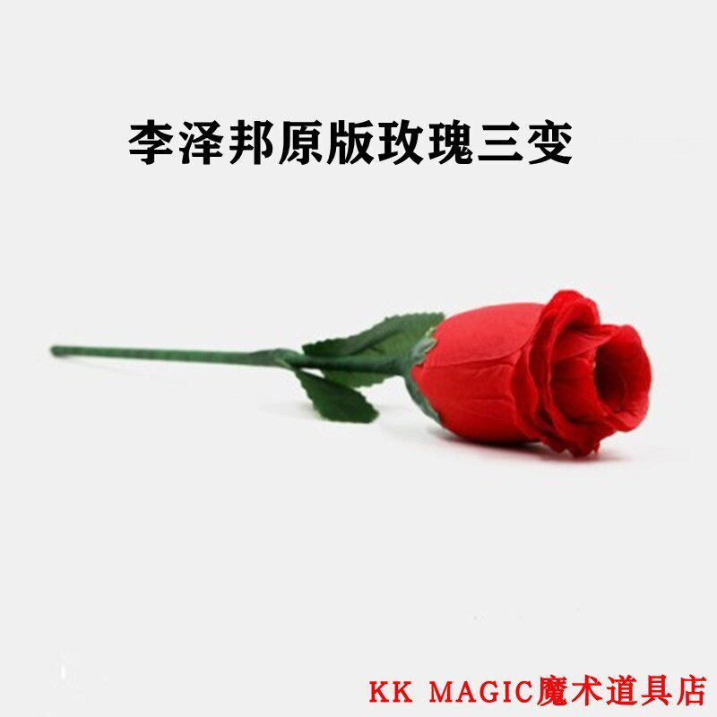 年会商演魔术道具 李泽邦玫瑰一变三 玫瑰三变玫瑰四变简单操作