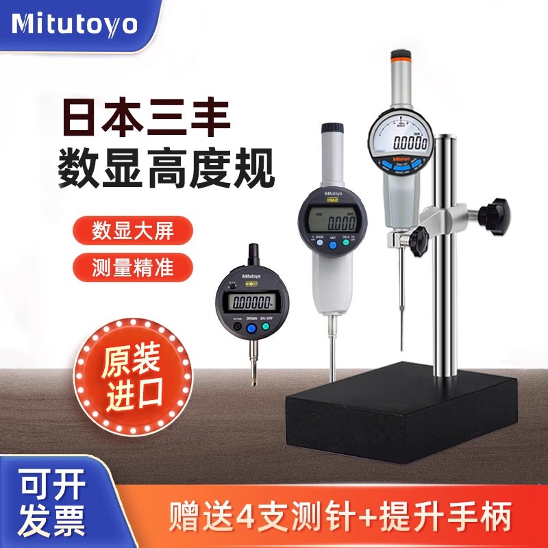 日本三丰千分表高精度0-50mm数显高度计深度规测量仪543-730B原装