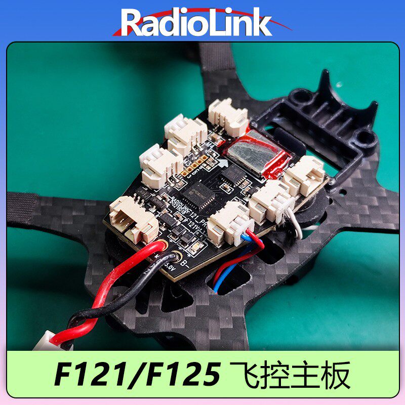 乐迪F121/F125飞控主板空心杯穿越机国青赛P9U专案机型RADIOLINK