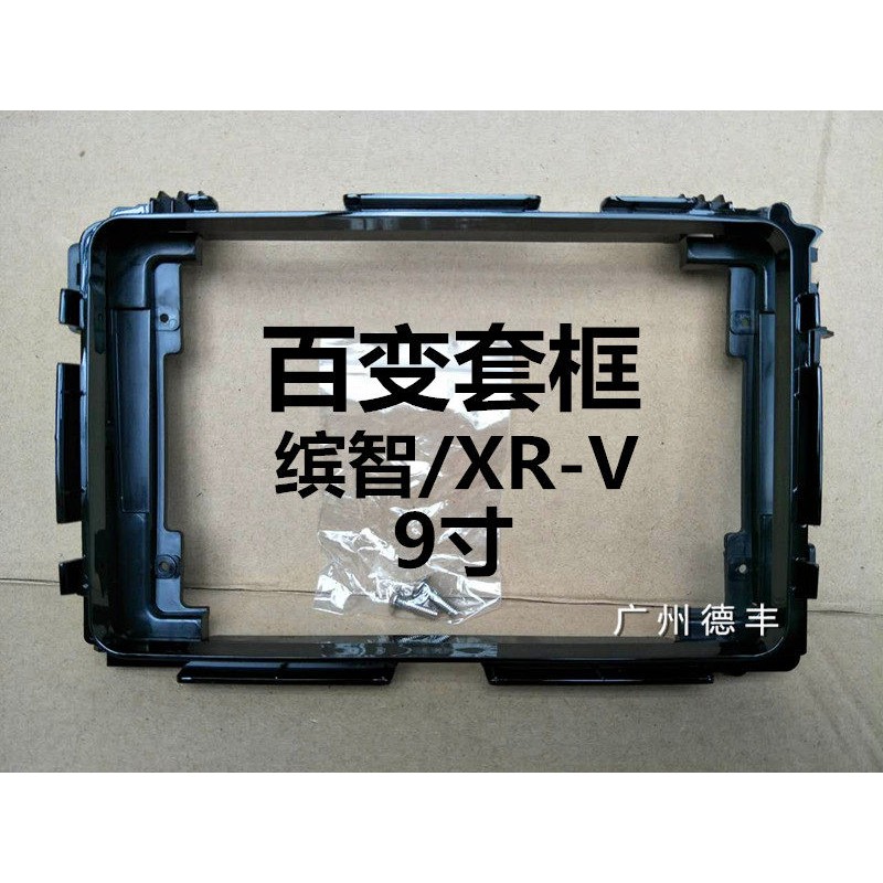 三代百变大屏导航套框 缤智 XRV 9寸导航XR-V改装面框 支架面板