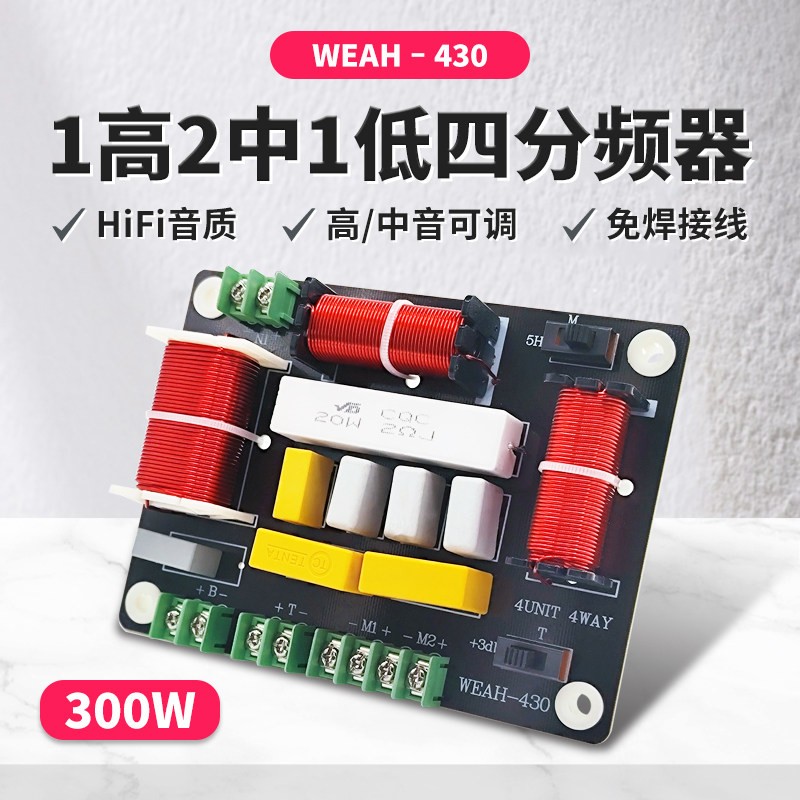 专业一高二中一低四路分频器 300W发烧级音箱音质可调音响分频器