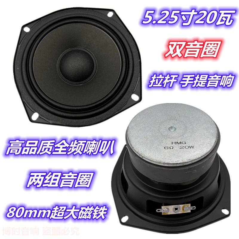 包邮5.25寸6欧20瓦全频喇叭 拉杆手提音响 双音圈 喇叭 扬声器