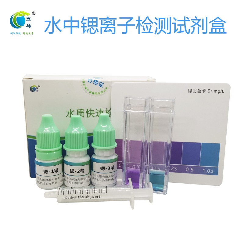 五马天然矿泉水中锶离子含量检测试剂盒 富锶饮水机锶含量测定