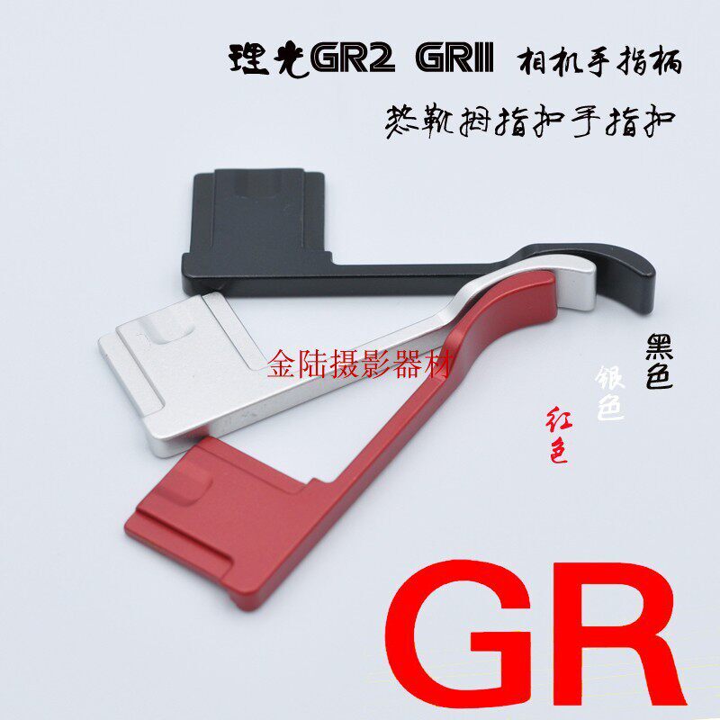 适用富士相机X70大拇指柄 理光GR3/GR3X GRII GR2 相机热靴手指柄