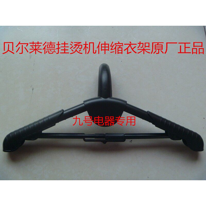 贝尔莱德挂烫机配件GS18/GS19/GS20/GS22/GS28/GS29伸缩衣架 衣撑