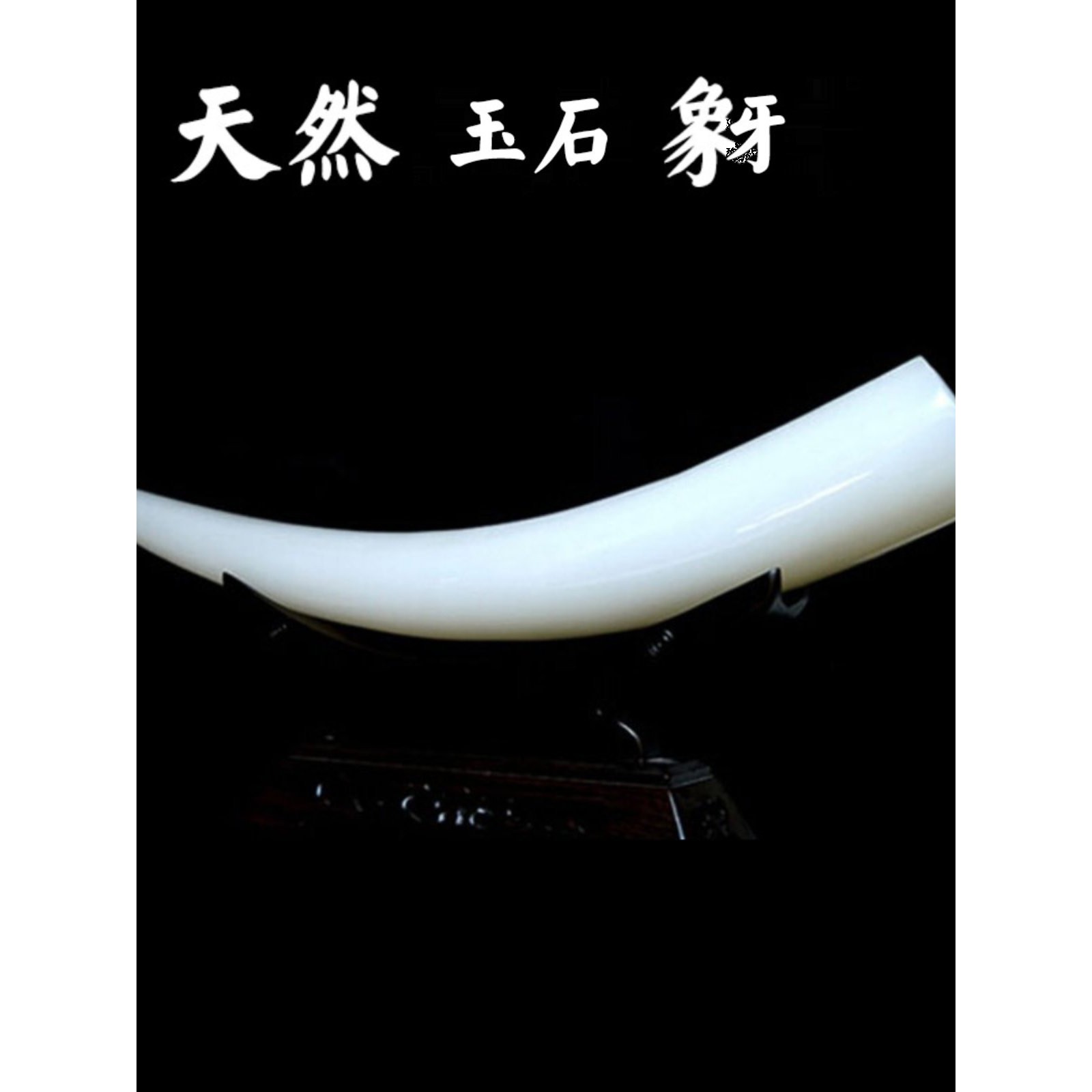 轻奢中式玉石仿真象牙装饰品客厅桌面办公室摆件高档酒柜工艺品