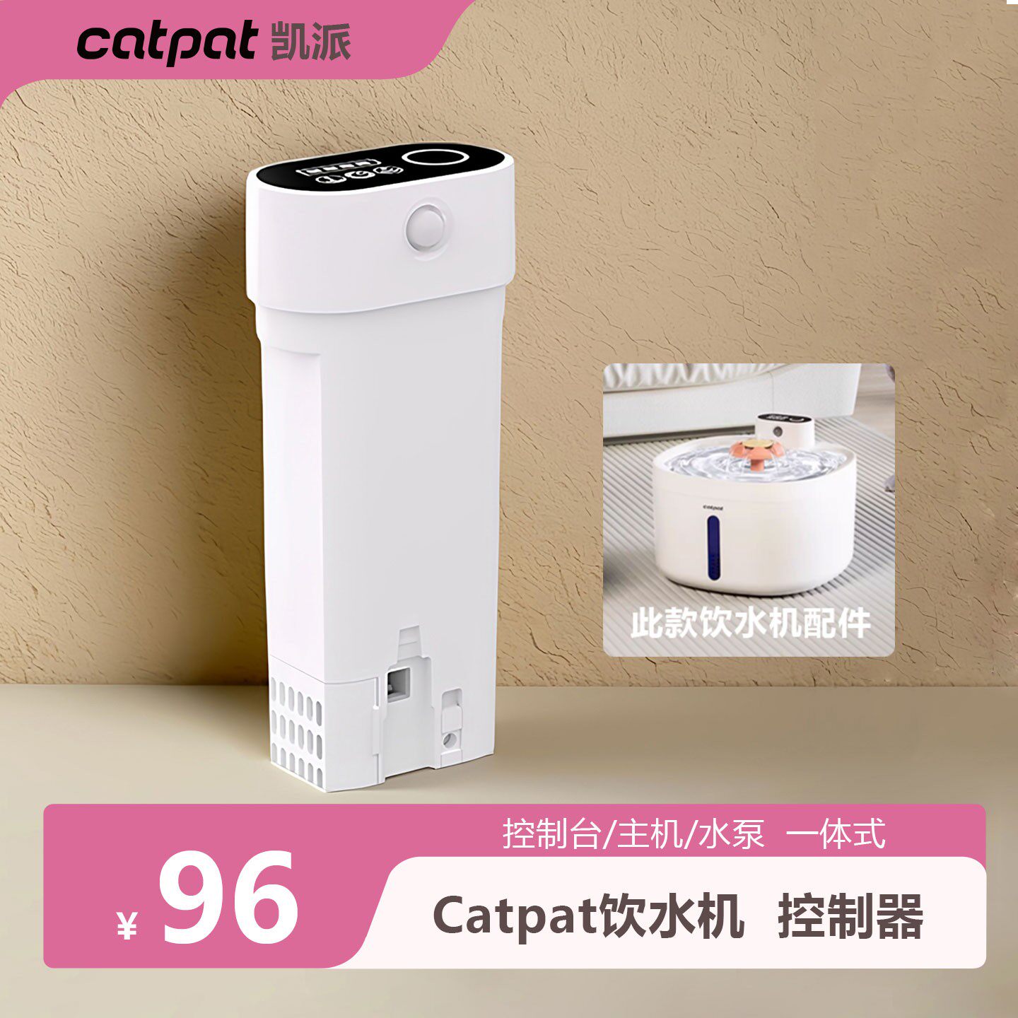 Catpat凯派猫咪智能无线饮水机主机控制器配件