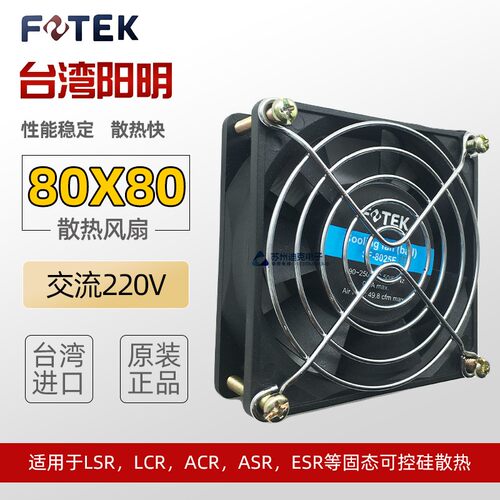 FOTEK阳明散热风扇 80*80 LSR/LCR/ACR/ASR适用SF-8025F
