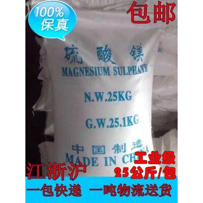 硫酸镁 工业级 镁盐 25公斤/包 江浙沪快递100元/包包邮