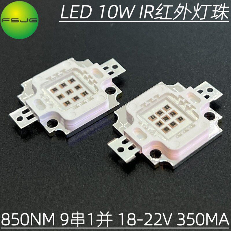 监控IR红外线850nm灯珠LED发射夜视大功率监控补光摄像头光源10W