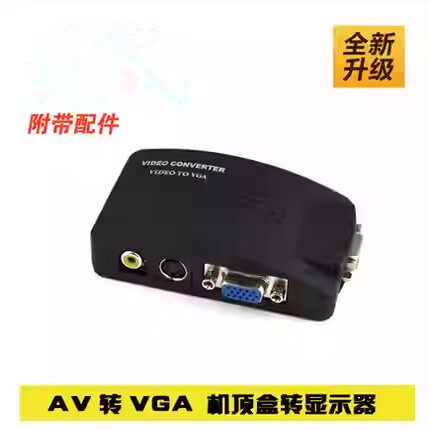 AV转VGA转换器 AV线转VGA线 机上盒转显示器看电视 显示器看电视