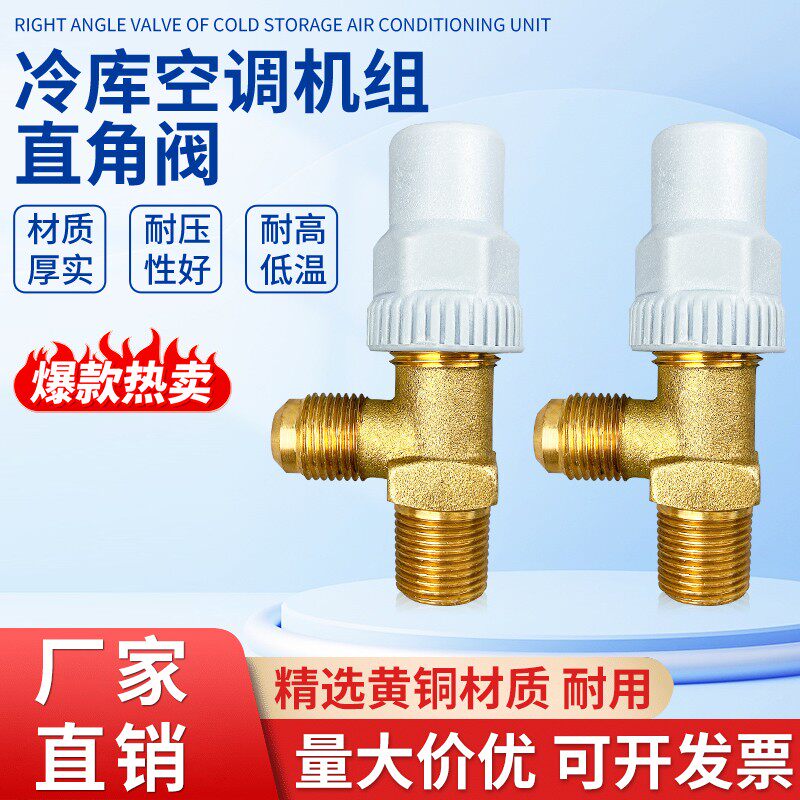 冷库制冷设备截止阀空调机组直角阀螺杆压缩机铜阀门储液罐90度阀