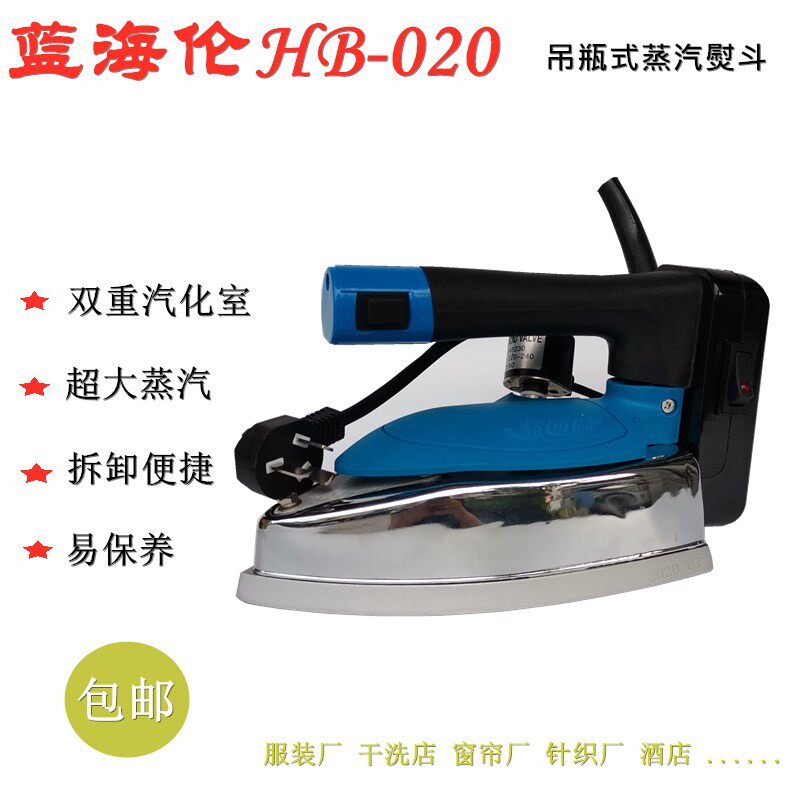 大洁王蓝海伦HB-020吊瓶电熨斗大功率 干洗店 服装窗帘专用蒸汽斗