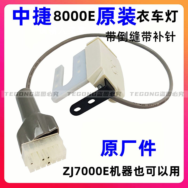 中捷8000E带灯倒针补针开关全自动一体机打回针7000E电脑平车倒缝