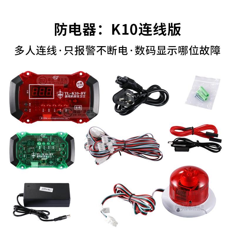 游戏机通利K10防电器联线联机4/6/8/10人防盗防干扰报警安全卫士