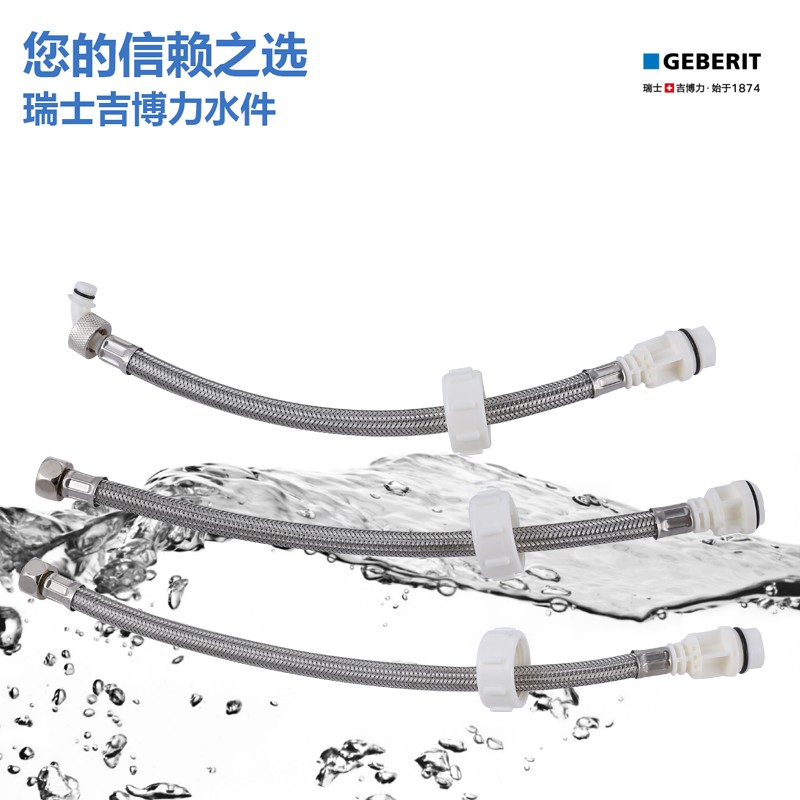 吉博力GEBERIT隐藏式挂壁式入墙暗藏式水箱马桶配件3分进水软管