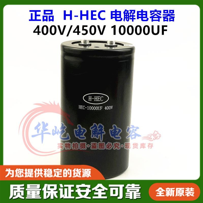 H-HEC HEC-10000UF400V 全新进口 铝电解电容器 450v10000uf 原装