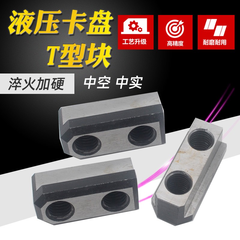 液压三爪卡盘T型块卡盘t型滑块油压软爪生爪链接滑块中空中实配件
