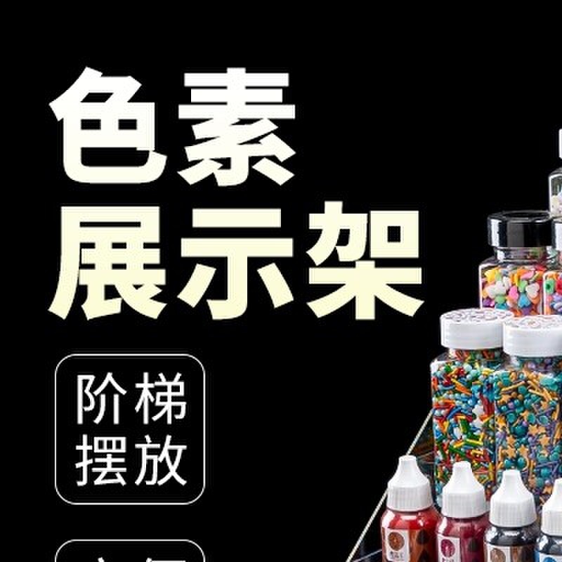 色素烘焙收纳盒惠尔通色素小瓶ac中大瓶Fc糖珠收纳亚克力架子