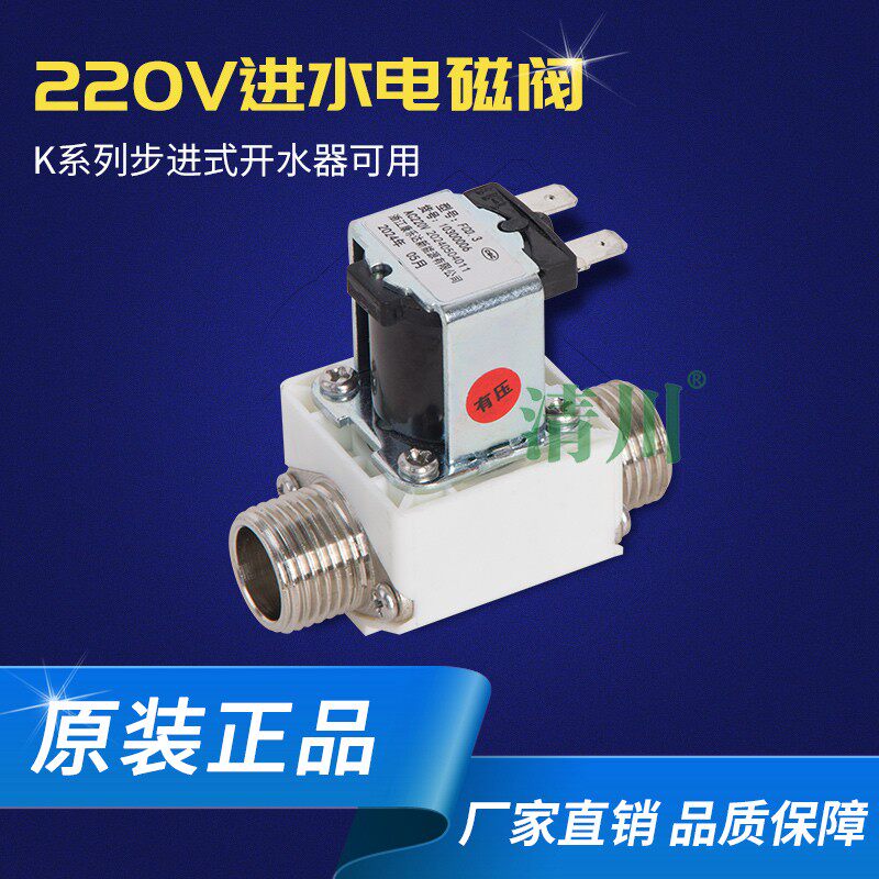 清川小蜻蜓220V 24V进水电磁阀 商用饮水机步进式开水器配件