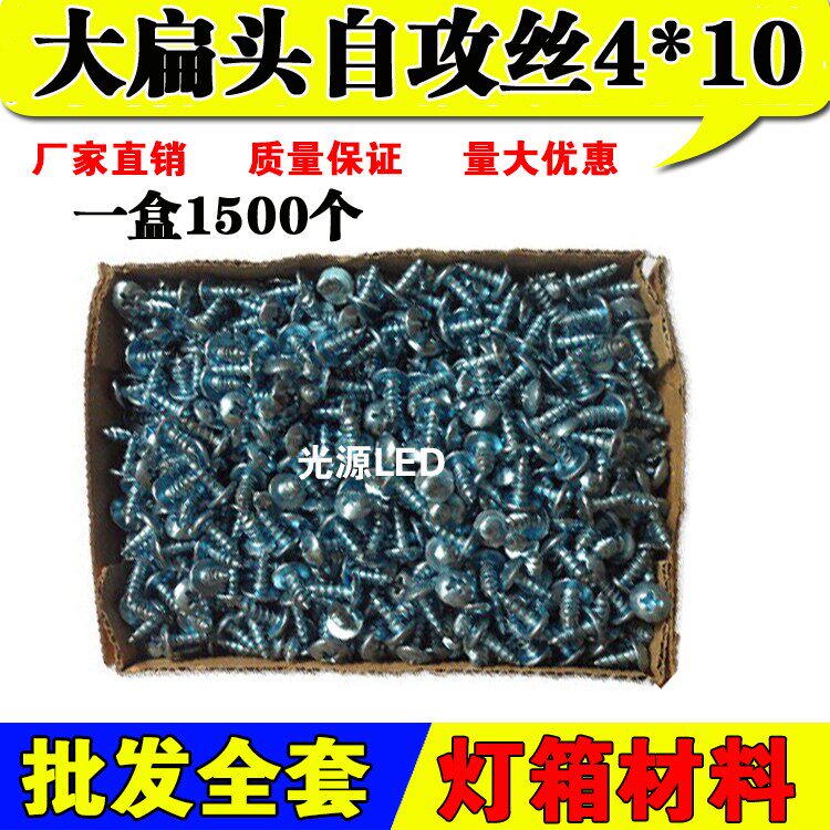 LED电子灯箱配件大扁头 高强度4*10自攻丝 3*8钻尾丝 显示屏配件