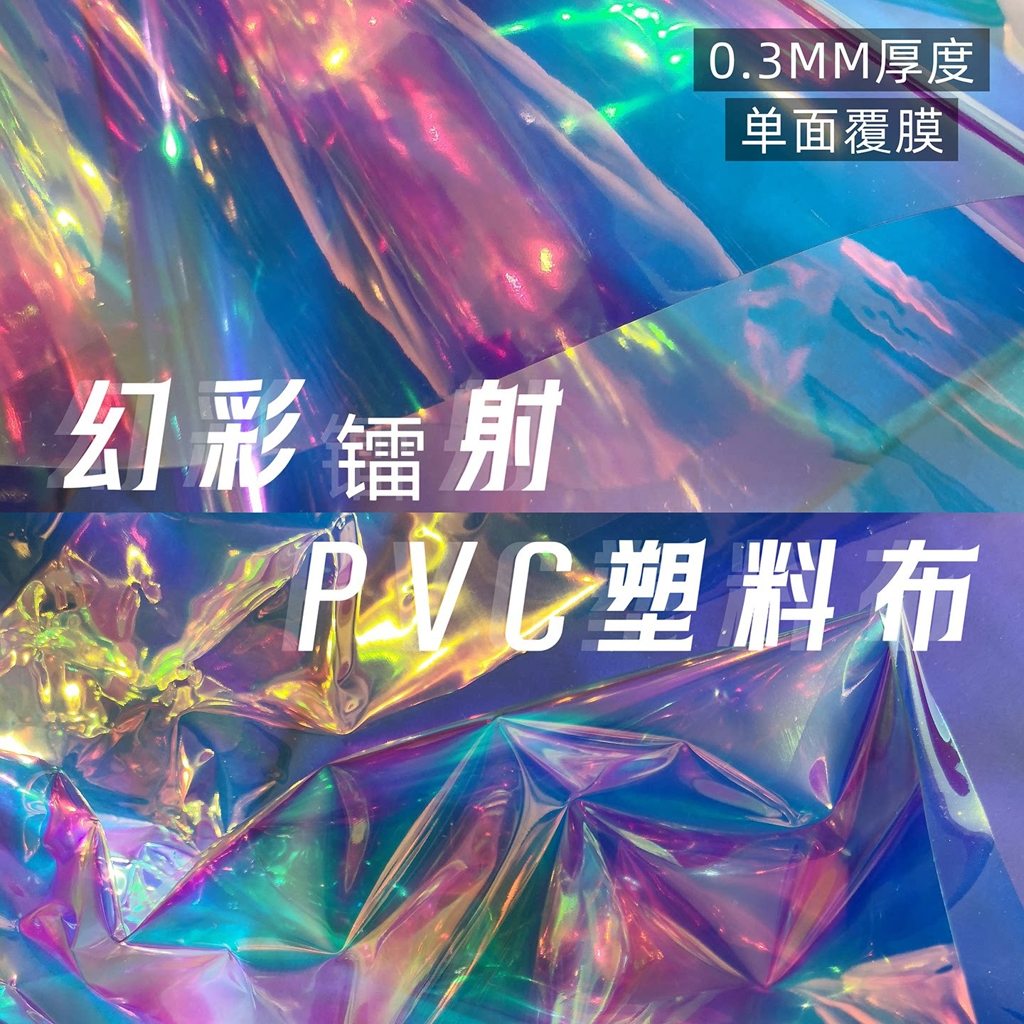 幻彩镭射PVC塑料布七彩反光防水面料手工DIY包包服饰装饰背景道具