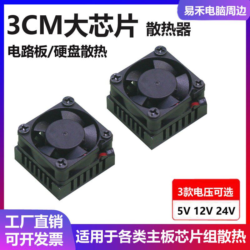 3CM芯片散热器 主板DIY微型散热片5V12V24V风扇+铝片