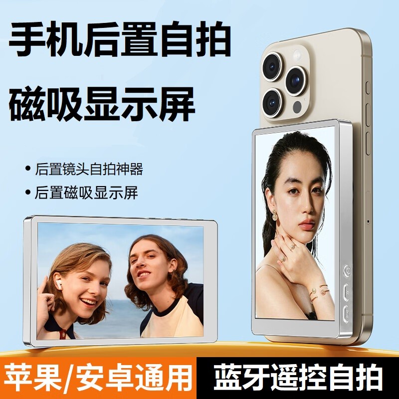 手机自拍显示屏后置拍照磁吸直播网红同屏器蓝牙遥控旅游拍摄